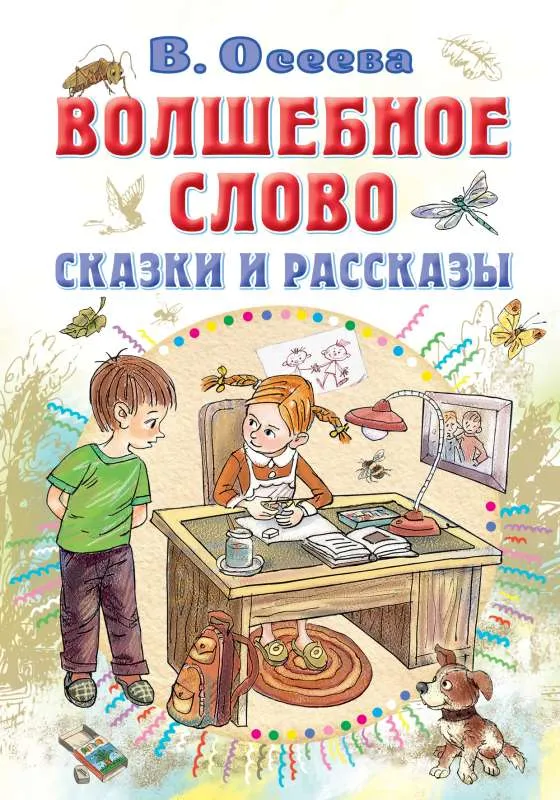 9785171543143_0.webp Волшебное слово. Сказки и рассказы. ОСЕЕВА В.А.