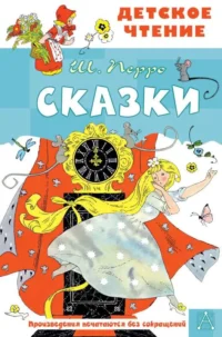 Сказки. ПЕРРО Ш.