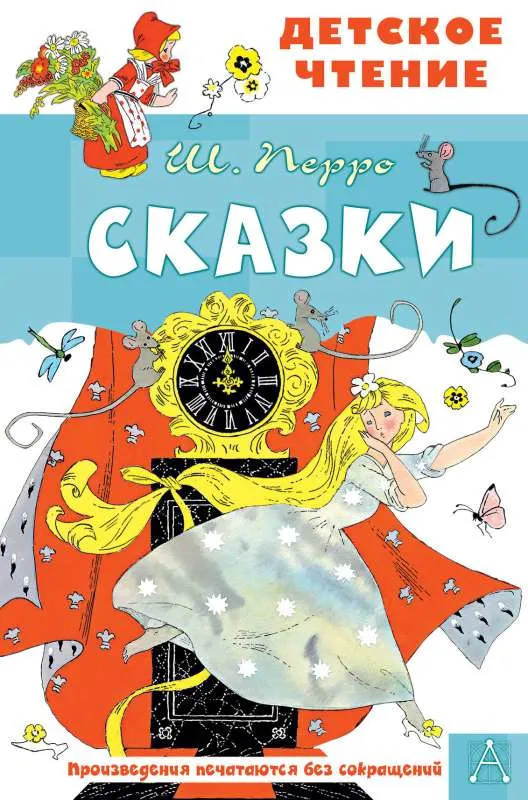9785171543174_0.webp Сказки. ПЕРРО Ш.