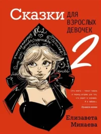 Сказки для взрослых девочек. VOL. 2. МИНАЕВА Е.О.