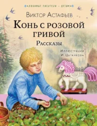 Конь с розовой гривой. Рассказы. АСТАФЬЕВ В.П.