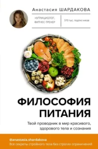 Философия питания. ШАРДАКОВА А.Н.