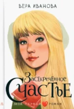Засекреченное счастье. Вера Иванова