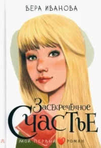 Засекреченное счастье. Вера Иванова