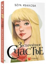 Засекреченное счастье — изображение 2