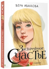 Засекреченное счастье — Подростковая художественная литература