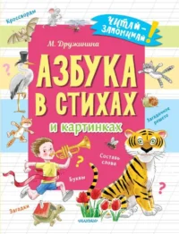 Азбука в стихах и картинках. ДРУЖИНИНА М.В.