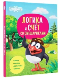 Логика и счёт со Смешариками. РУСИНОВА Е.А.