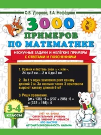 3000 примеров по математике. Нескучные задачи и нелегкие примеры. С ответами и пояснениями. 3-4 класс. УЗОРОВА О.В.