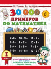 30000 примеров по математике. 1 класс. УЗОРОВА О.В.