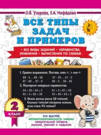Все типы задач и примеров 2 класс. Все виды заданий. Неравенства, уравнения. Вычисления по схемам. УЗОРОВА О.В.