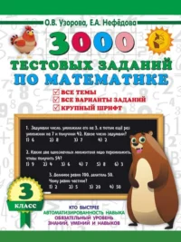 3000 тестовых заданий по математике. 3 класс. Крупный шрифт. Все темы и варианты. НЕФЁДОВА Е.А., УЗОРОВА О.В.