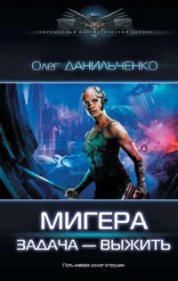 МиГера. Задача Выжить. ДАНИЛЬЧЕНКО О.В.