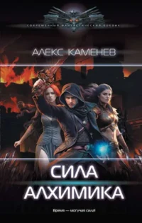 Сила Алхимика. КАМЕНЕВ А.