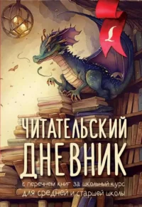 Читательский дневник с перечнем книг за школьный курс для средней и старшей школы. АСТ