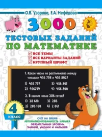 3000 тестовых заданий по математике. 4 класс. Крупный шрифт. Все темы и варианты. НЕФЁДОВА Е.А., УЗОРОВА О.В.