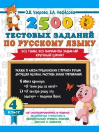 2500 тестовых заданий по русскому языку. 4 класс. Все темы. Все варианты заданий. Крупный шрифт. УЗОРОВА О.В.