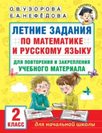 Летние задания по математике и русскому языку для повторения и закрепления учебного материала. 2 класс. УЗОРОВА О.В.