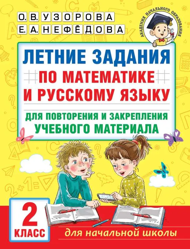 9785171543914_0.webp Летние задания по математике и русскому языку для повторения и закрепления учебного материала. 2 класс. УЗОРОВА О.В.