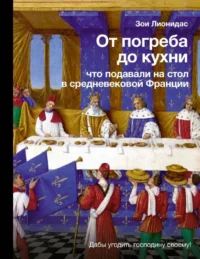 От погреба до кухни: что подавали на стол в средневековой Франции. ЛИОНИДАС З.