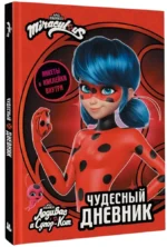 Леди Баг и Супер-Кот. Чудесный дневник с анкетами и наклейками — изображение 2