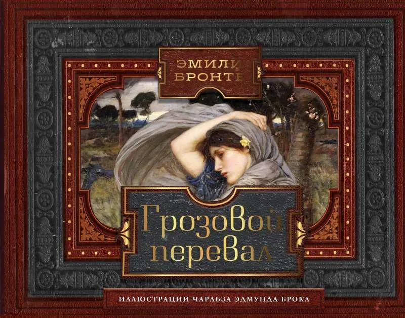 9785171544478_0.webp Грозовой перевал. БРОНТЕ Э.