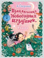 Приключения новогодних игрушек. Алла Озорнина