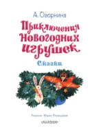 Приключения новогодних игрушек — изображение 4