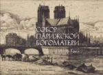 Собор Парижской богоматери. ГЮГО В.М.