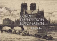 Собор Парижской богоматери. ГЮГО В.М.