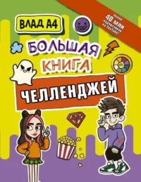 Влад А4. Большая книга челленджей. ВЛАД A4