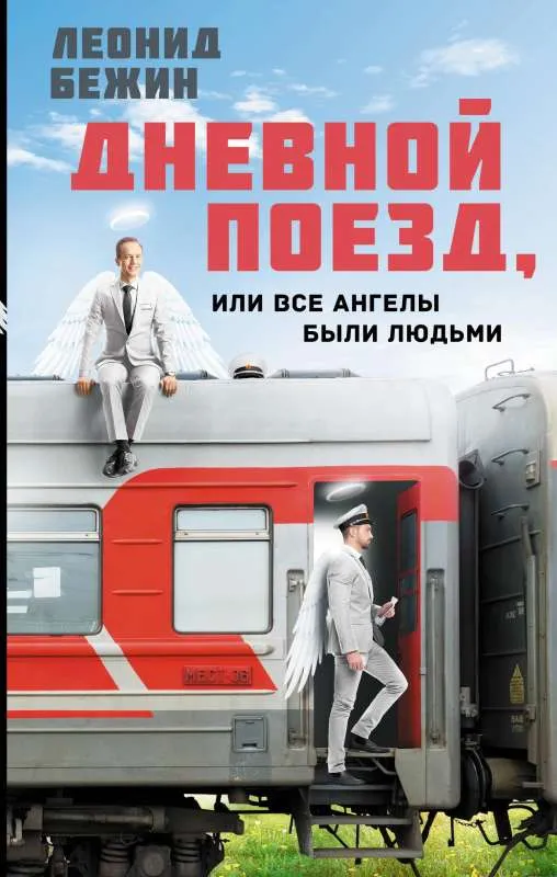 9785171544584_0.webp Дневной поезд, или Все ангелы были людьми. БЕЖИН Л.