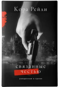 Связанные честью. РЕЙЛИ К.