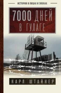 7000 дней в ГУЛАГе. Карл Штайнер