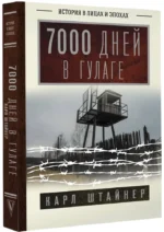 7000 дней в ГУЛАГе — изображение 2