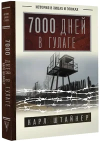 7000 дней в ГУЛАГе — Всемирная история