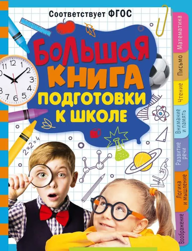 9785171544867_0.webp Большая книга подготовки к школе. ТРЯСОРУКОВА Т.П.