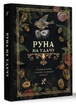 Руна на удачу — изображение 3