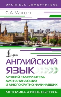 Английский язык. Лучший самоучитель для начинающих и многократно начинавших. Сергей Матвеев