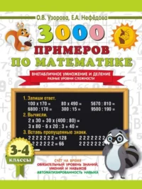 3000 примеров по математике. Внетабличное умножение и деление. Разные уровни сложности. 3-4 классы. НЕФЁДОВА Е.А., УЗОРОВА О.В.