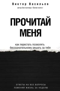 Прочитай меня. От бессознательных привычек к осознанной жизни. ВАСИЛЬЕВ В.В.