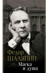 Маска и душа. ШАЛЯПИН Ф.