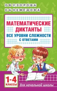 Математические диктанты. Начальная школа. Все уровни сложности с ответами. 1-4 класс. УЗОРОВА О.В.