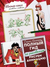 Рисуем анимацию. Полный гид по рисованию. КАМАРА С.