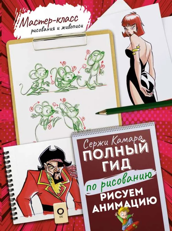 9785171545031_0.webp Рисуем анимацию. Полный гид по рисованию. КАМАРА С.
