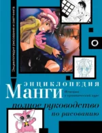 Энциклопедия манги. История и практический курс. Полное руководство по рисованию. КАМАРА С.