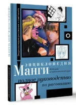 Энциклопедия манги. История и практический курс. Полное руководство по рисованию — изображение 3