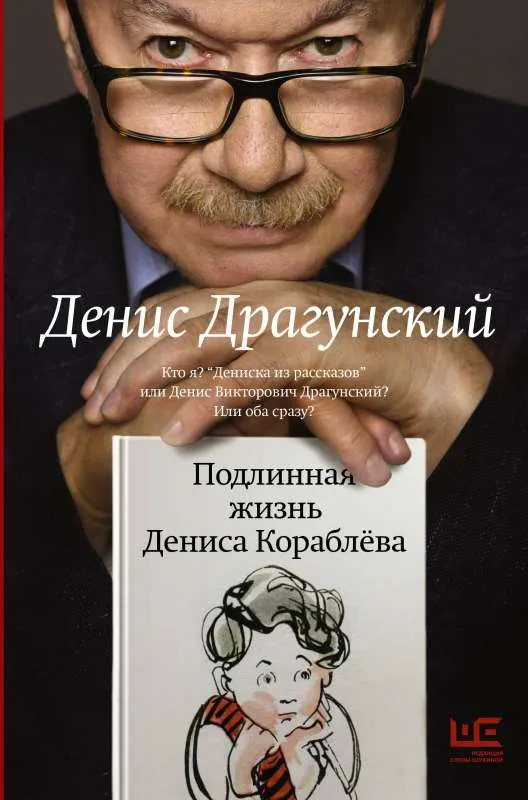9785171545116_0.webp Подлинная жизнь Дениса Кораблёва. Кто я? Дениска из рассказов или Денис Викторович Драгунский? Или оба сразу?. ДРАГУНСКИЙ Д.В.