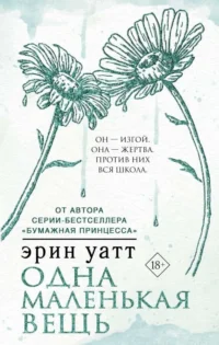Одна маленькая вещь. УАТТ Э.