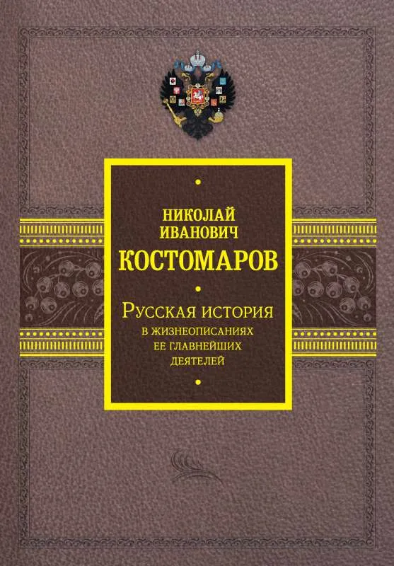 9785171545390_0.webp Русская история в жизнеописаниях ее главнейших деятелей. КОСТОМАРОВ Н.И.